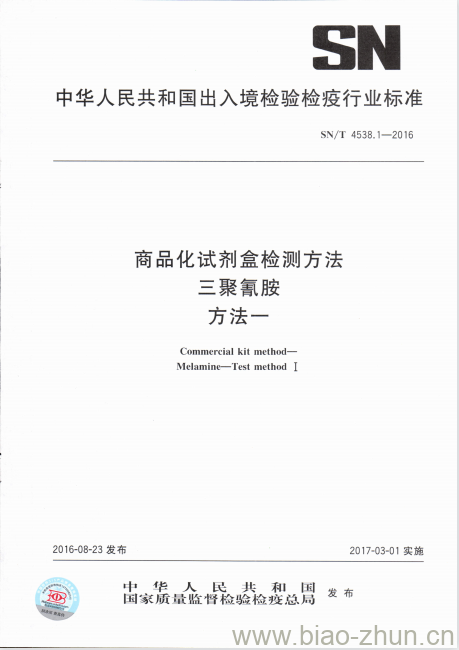 SN/T 4538.1-2016 商品化试剂盒检测方法三聚氰胺方法一 SN/T 4538.1-2016 商品化试剂盒检测方法三聚氰胺方法一