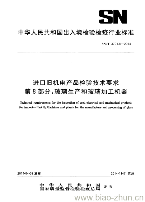 SN/T 3701.8-2014 进口旧机电产品检验技术要求第8部分:玻璃生产和玻璃加工机器 SN/T 3701.8-2014 进口旧机电产品检验技术要求第8部分:玻璃生产和玻璃加工机器