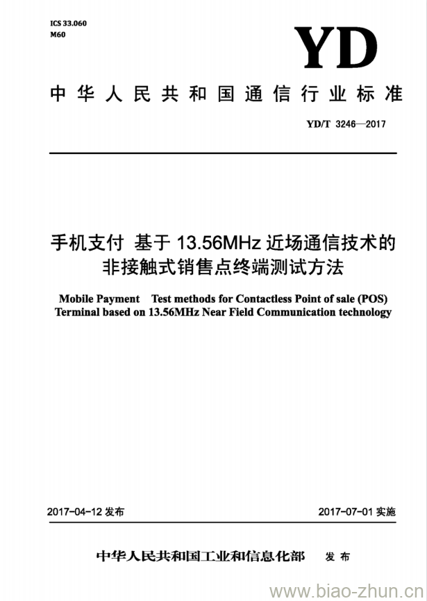 YD/T 3246-2017 手机支付 基于 13.56MHz 近场通信技术的非接触式销售点终端测试方法 YD/T 3246-2017 手机支付 基于 13.56MHz 近场通信技术的非接触式销售点终端测试方法