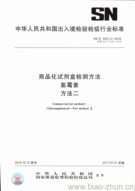 SN/T 4537.2-2016 商品化试剂盒检测方法氯霉素方法二 SN/T 4537.2-2016 商品化试剂盒检测方法氯霉素方法二