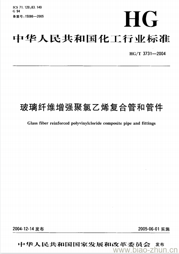 HG/T 3731-2004 玻璃纤维增强聚氯乙烯复合管和管件