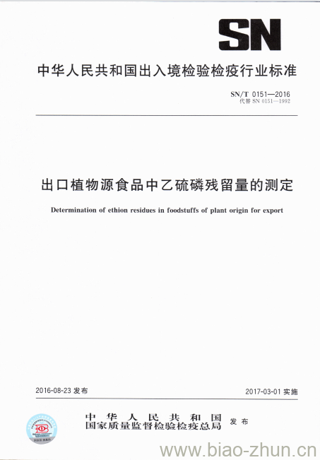 SN/T 0151-2016 出口植物源食品中乙硫磷残留量的测定 SN/T 0151-2016 出口植物源食品中乙硫磷残留量的测定