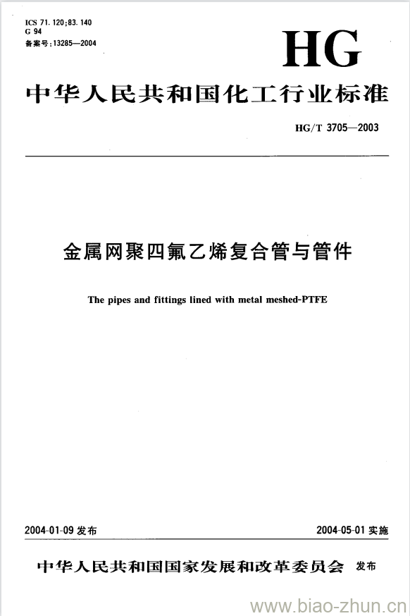 HG/T 3705-2003 金属网聚四氟乙烯复合管与管件 HG/T 3705-2003 金属网聚四氟乙烯复合管与管件