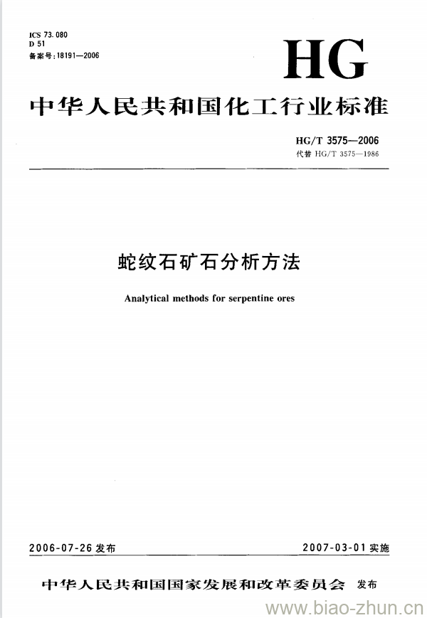 HG/T 3575-2006 代替 HG/T 3575-1986 蛇纹石矿石分析方法 HG/T 3575-2006 代替 HG/T 3575-1986 蛇纹石矿石分析方法