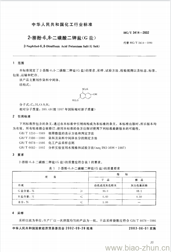 HG/T 3414-2002 代替 HG/T 3414-1990 2-萘酚-6,8-二磺酸二钾盐(G盐) HG/T 3414-2002 代替 HG/T 3414-1990 2-萘酚-6,8-二磺酸二钾盐(G盐)