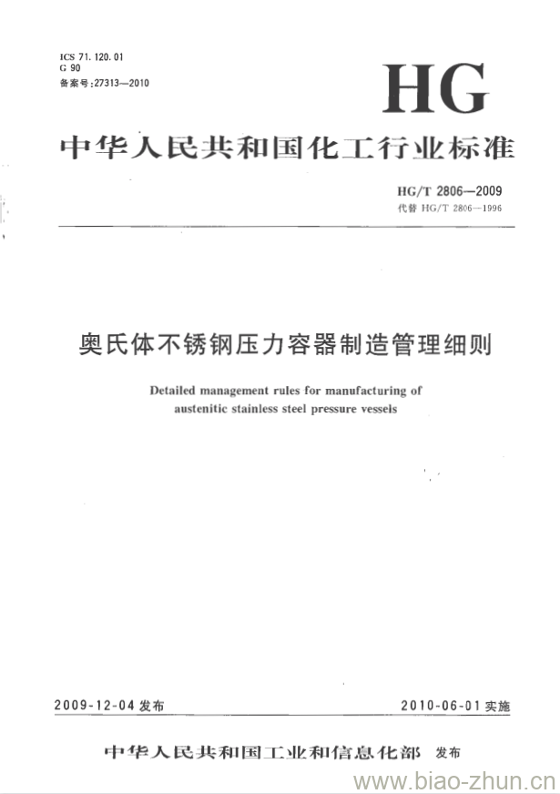 HG/T 2806-2009 代替 HG/T 2806-1996 奥氏体不锈钢压力容器制造管理细则 HG/T 2806-2009 代替 HG/T 2806-1996 奥氏体不锈钢压力容器制造管理细则