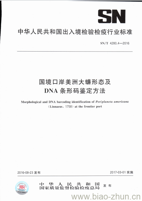 SN/T 4280.4-2016 国境口岸美洲大蠊形态及DNA条形码鉴定方法 SN/T 4280.4-2016 国境口岸美洲大蠊形态及DNA条形码鉴定方法
