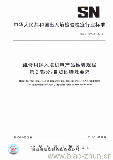 SN/T 4246.2-2015 维修用途入境机电产品检验规程第2部分:自贸区特殊要求 SN/T 4246.2-2015 维修用途入境机电产品检验规程第2部分:自贸区特殊要求