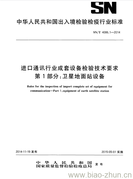 SN/T 4086.1-2014 进口通讯行业成套设备检验技术要求第1部分:卫星地面站设备 SN/T 4086.1-2014 进口通讯行业成套设备检验技术要求第1部分:卫星地面站设备