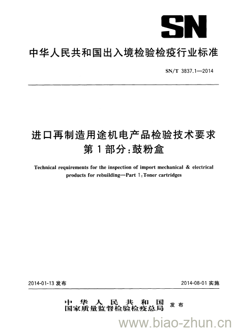 SN/T 3837.1-2014 进口再制造用途机电产品检验技术要求第1部分:鼓粉盒 SN/T 3837.1-2014 进口再制造用途机电产品检验技术要求第1部分:鼓粉盒