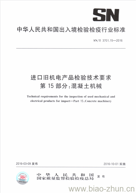 SN/T 3701.15-2016 进口旧机电产品检验技术要求第15部分:混凝土机械 SN/T 3701.15-2016 进口旧机电产品检验技术要求第15部分:混凝土机械