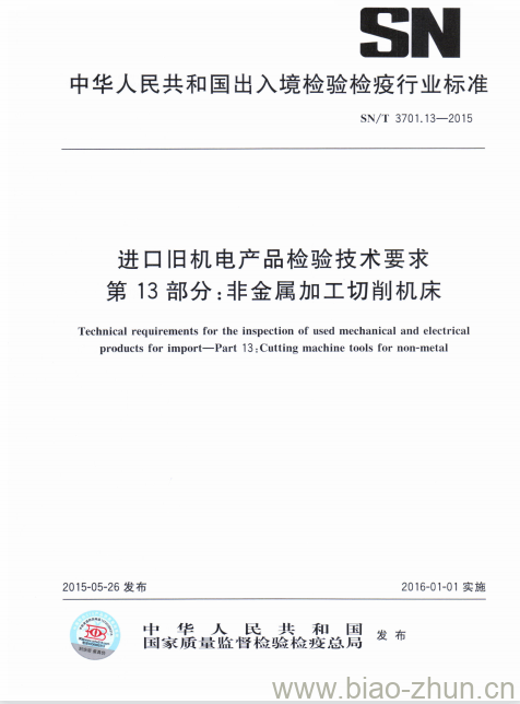 SN/T 3701.13-2015 进口旧机电产品检验技术要求第13部分:非金属加工切削机床 SN/T 3701.13-2015 进口旧机电产品检验技术要求第13部分:非金属加工切削机床