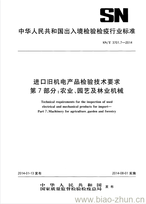 SN/T 3701.7-2014 进口旧机电产品检验技术要求第7部分:农业、园艺及林业机械 SN/T 3701.7-2014 进口旧机电产品检验技术要求第7部分:农业、园艺及林业机械