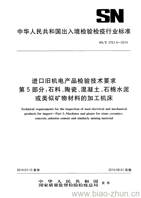 SN/T 3701.5-2014 进口旧机电产品检验技术要求第5部分:石料、陶瓷、混凝土、石棉水泥或类似矿物材料的加工机床 SN/T 3701.5-2014 进口旧机电产品检验技术要求第5部分:石料、陶瓷、混凝土、石棉水泥或类似矿物材料的加工机床