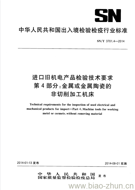 SN/T 3701.4-2014 进口旧机电产品检验技术要求第4部分:金属或金属陶瓷的非切削加工机床 SN/T 3701.4-2014 进口旧机电产品检验技术要求第4部分:金属或金属陶瓷的非切削加工机床