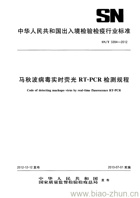 SN/T 3394-2012 马秋波病毒实时荧光RT-PCR检测规程 SN/T 3394-2012 马秋波病毒实时荧光RT-PCR检测规程