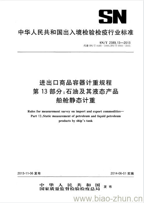 SN/T 2389.13-2013 进出口商品容器计重规程第13部分:石油及其液态产品船舱静态计重 SN/T 2389.13-2013 进出口商品容器计重规程第13部分:石油及其液态产品船舱静态计重