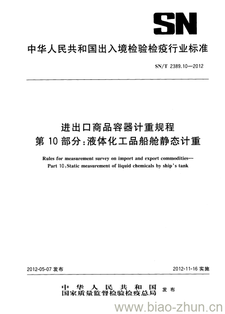SN/T 2389.10-2012 进出口商品容器计重规程第10部分:液体化工品船舱静态计重 SN/T 2389.10-2012 进出口商品容器计重规程第10部分:液体化工品船舱静态计重