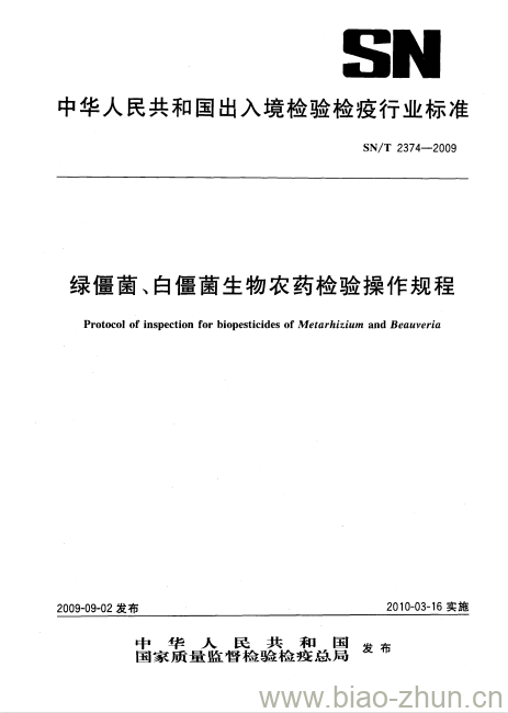 SN/T 2374-2009 绿僵菌、白僵菌生物农药检验操作规程 SN/T 2374-2009 绿僵菌、白僵菌生物农药检验操作规程
