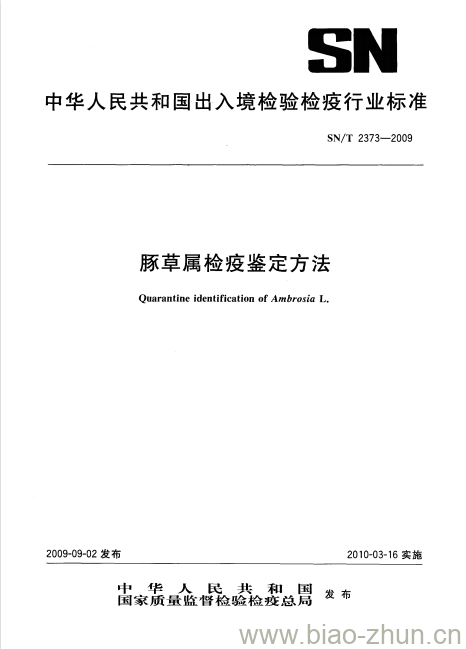 SN/T 2373-2009 豚草属检疫鉴定方法 SN/T 2373-2009 豚草属检疫鉴定方法