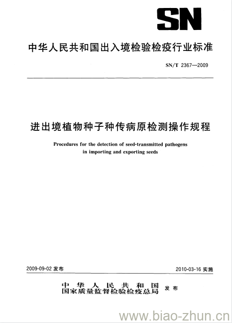 SN/T 2367-2009 进出境植物种子种传病原检测操作规程 SN/T 2367-2009 进出境植物种子种传病原检测操作规程