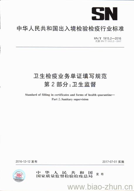 SN/T 1915.2-2016 卫生检疫业务单证填写规范第2部分:卫生监督 SN/T 1915.2-2016 卫生检疫业务单证填写规范第2部分:卫生监督