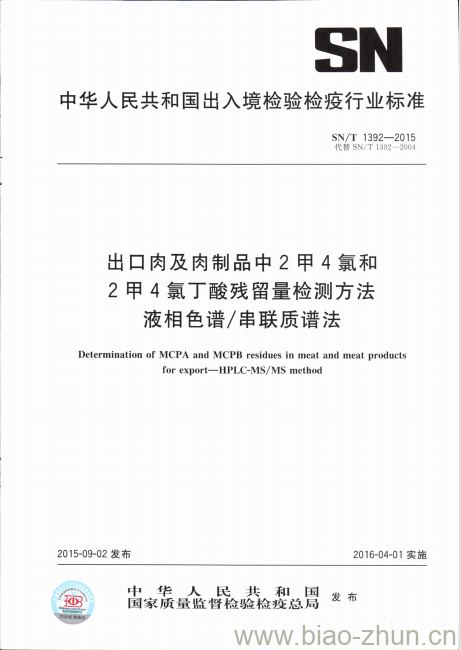 SN/T 1392-2015 出口肉及肉制品中2甲4氯和2甲4氯丁酸残留量检测方法液相色谱/串联质谱法 SN/T 1392-2015 出口肉及肉制品中2甲4氯和2甲4氯丁酸残留量检测方法液相色谱/串联质谱法