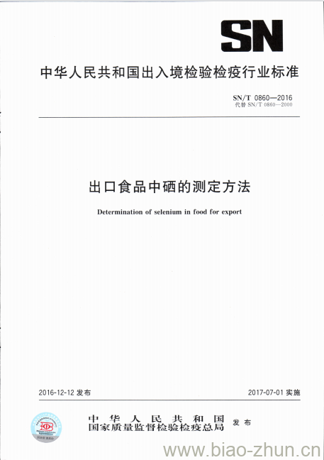 SN/T 0860-2016 出口食品中硒的测定方法 SN/T 0860-2016 出口食品中硒的测定方法