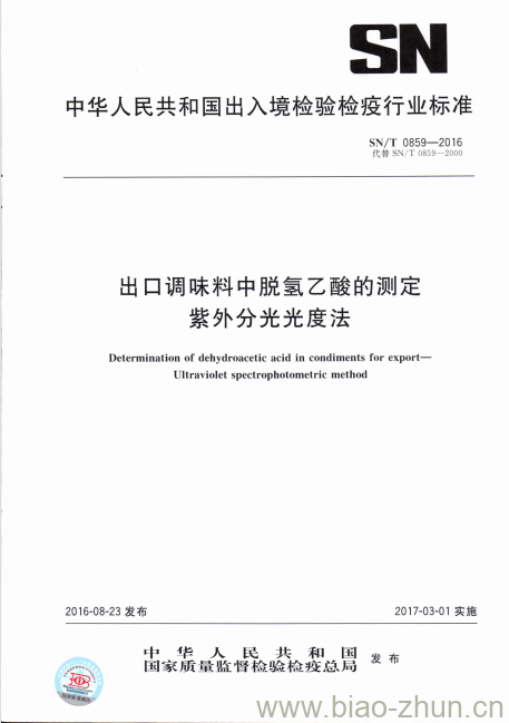 SN/T 0859-2016 出口调味料中脱氢乙酸的测定紫外分光光度法 SN/T 0859-2016 出口调味料中脱氢乙酸的测定紫外分光光度法