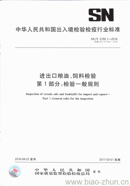 SN/T 0799.1-2016 进出口粮油、饲料检验第1部分:检验一般规则 SN/T 0799.1-2016 进出口粮油、饲料检验第1部分:检验一般规则