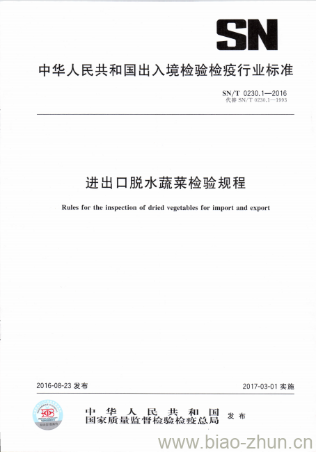 SN/T 0230.1-2016 进出口脱水蔬菜检验规程 SN/T 0230.1-2016 进出口脱水蔬菜检验规程