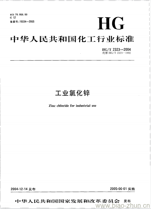 HG/T 2323-2004 代替 HG/T 2323-1992 工业氯化锌 HG/T 2323-2004 代替 HG/T 2323-1992 工业氯化锌