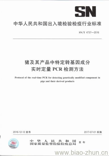 SN/T 4737-2016 猪及其产品中特定转基因成分实时定量PCR检测方法 SN/T 4737-2016 猪及其产品中特定转基因成分实时定量PCR检测方法