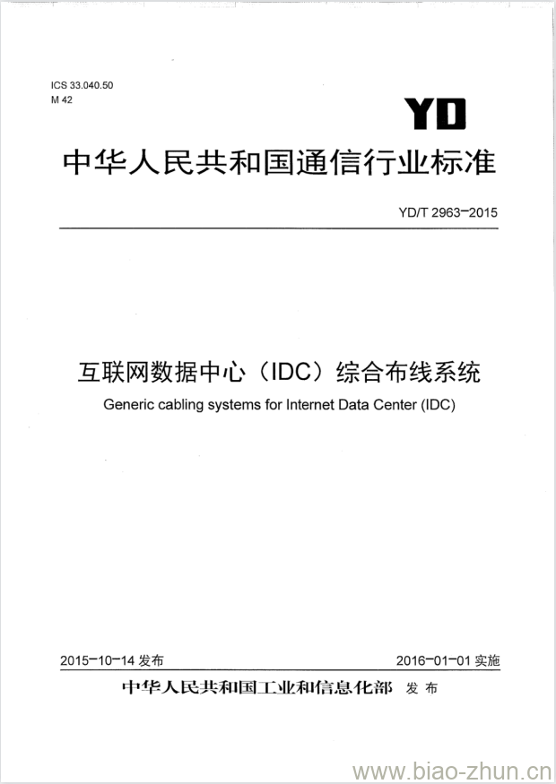 YD/T 2963-2015 互联网数据中心(IDC)综合布线系统 YD/T 2963-2015 互联网数据中心(IDC)综合布线系统