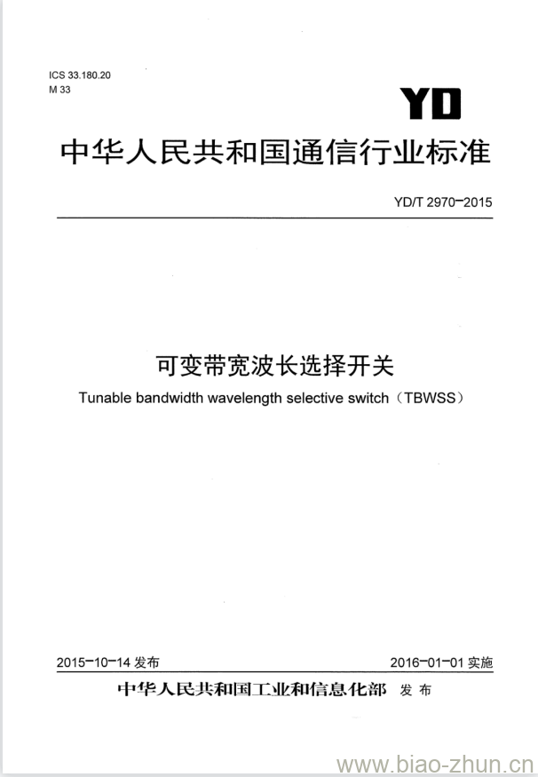 YD/T 2970-2015 可变带宽波长选择开关 YD/T 2970-2015 可变带宽波长选择开关