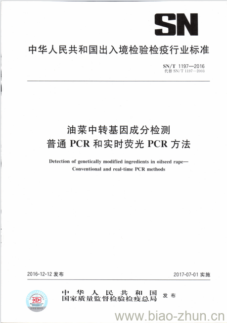 SN/T 1197-2016 油菜中转基因成分检测普通PCR和实时荧光PCR方法 SN/T 1197-2016 油菜中转基因成分检测普通PCR和实时荧光PCR方法