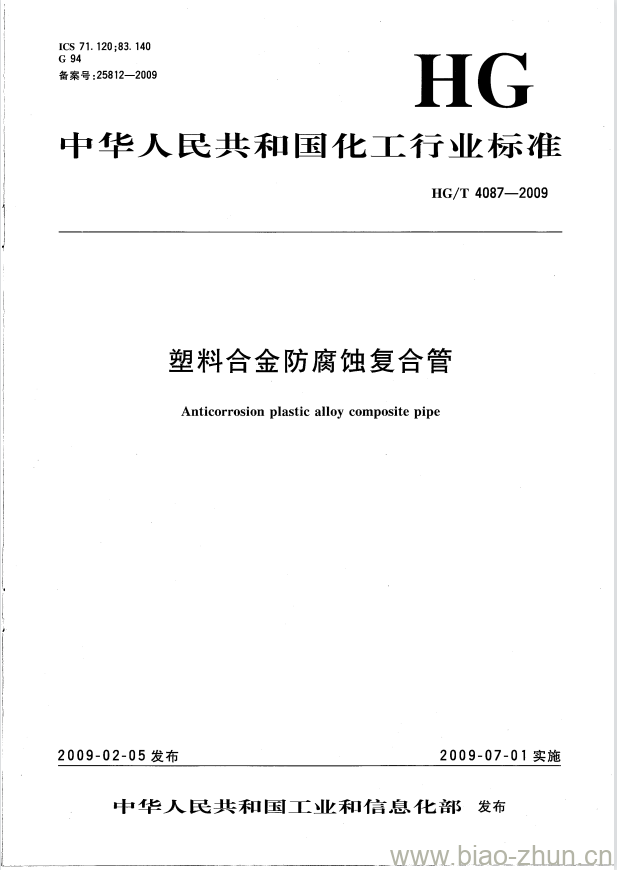 HG/T 4087-2009 塑料合金防腐蚀复合管 HG/T 4087-2009 塑料合金防腐蚀复合管