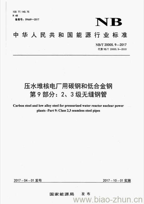 NB/T 20005.9-2017 压水堆核电厂用碳钢和低合金钢第9部分:2、3级无缝钢管 NB/T 20005.9-2017 压水堆核电厂用碳钢和低合金钢第9部分:2、3级无缝钢管