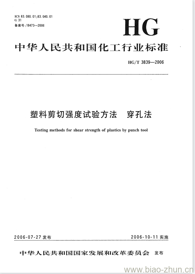 HG/T 3839-2006 塑料剪切强度试验方法 穿孔法 HG/T 3839-2006 塑料剪切强度试验方法 穿孔法
