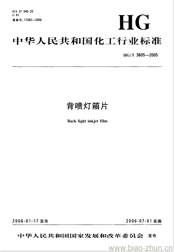 HG/T 3805-2005 背喷灯箱片 HG/T 3805-2005 背喷灯箱片