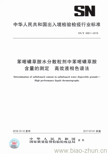 SN/T 4681-2016 苯嘧磺草胺水分散粒剂中苯嘧磺草胺含量的测定高效液相色谱 法 SN/T 4681-2016 苯嘧磺草胺水分散粒剂中苯嘧磺草胺含量的测定高效液相色谱 法
