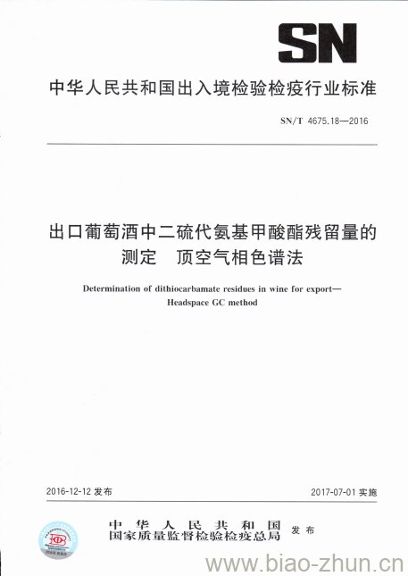 SN/T 4675.18-2016 出口葡萄酒中二硫代氨基甲酸酯残留量的测定顶空气相色谱法 SN/T 4675.18-2016 出口葡萄酒中二硫代氨基甲酸酯残留量的测定顶空气相色谱法