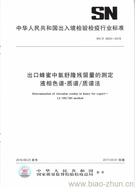 SN/T 4654-2016 出口蜂蜜中氯舒隆残留量的测定液相色谱-质谱/质谱法 SN/T 4654-2016 出口蜂蜜中氯舒隆残留量的测定液相色谱-质谱/质谱法