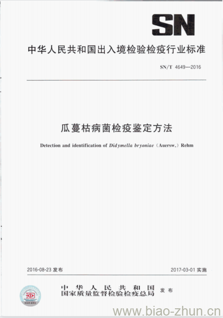 SN/T 4649-2016 瓜蔓枯病菌检疫鉴定方法 SN/T 4649-2016 瓜蔓枯病菌检疫鉴定方法