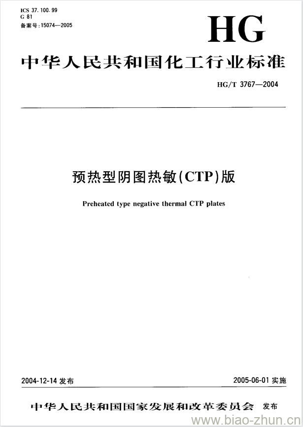 HG/T 3767-2004 预热型阴图热敏(CTP)版 HG/T 3767-2004 预热型阴图热敏(CTP)版