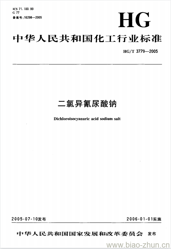 HG/T 3779-2005 二氯异氰尿酸钠 HG/T 3779-2005 二氯异氰尿酸钠