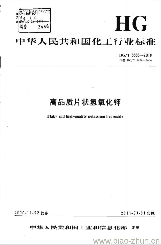 HG/T 3688-2010 代替 HG/T 3688-2000 高品质片状氢氧化钾 HG/T 3688-2010 代替 HG/T 3688-2000 高品质片状氢氧化钾