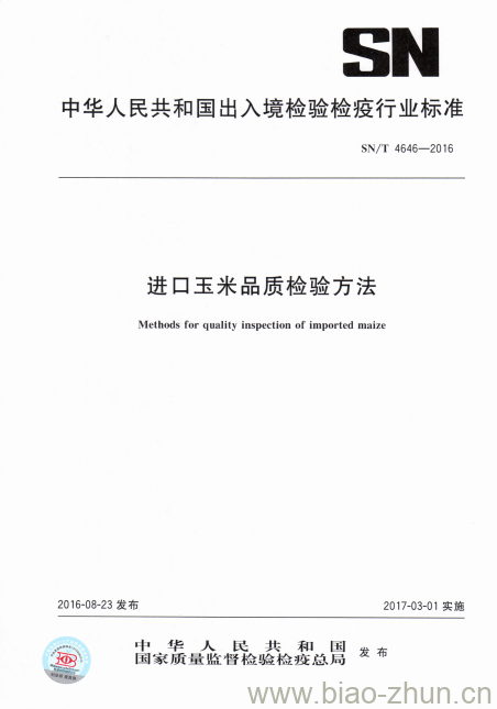 SN/T 4646-2016 进口玉米品质检验方法 SN/T 4646-2016 进口玉米品质检验方法