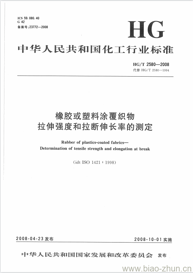 HG/T 2580-2008 代替 HG/T 2580-1994 橡胶或塑料涂覆织物拉伸强度和拉断伸长率的测定 HG/T 2580-2008 代替 HG/T 2580-1994 橡胶或塑料涂覆织物拉伸强度和拉断伸长率的测定