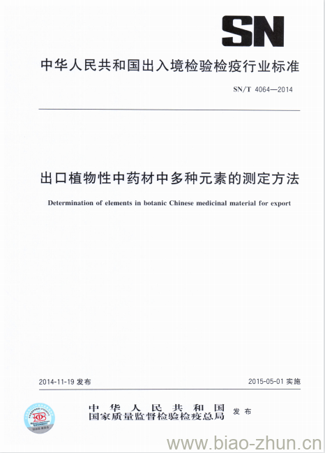 SN/T 4064-2014 出口植物性中药材中多种元素的测定方法 SN/T 4064-2014 出口植物性中药材中多种元素的测定方法